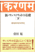 菅沼晃 平河出版社BKSCPN_【高額商品】 シン サンスクリット ノ キソ スガヌマ,アキラ 発行年月：1997年12月20日 予約締切日：1997年12月13日 ページ数：p253 サイズ：単行本 ISBN：9784892032912 第8講　動詞／第9講　不変化辞（副詞・前置詞・接続詞・間投詞）／第10講　複合語 初級学習者から上級者までの各段階に合わせた内容編成！活用表などの情報も充実させた。動詞、不変化辞、複合語、名詞造語法を収録する。また、待望のサンスクリット辞典の使用法も収録。 本 語学・学習参考書 語学学習 その他 語学・学習参考書 語学辞書 その他 語学・学習参考書 辞典 その他