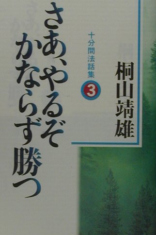 さあ、やるぞかならず勝つ（3） 十分間法話集 [ 桐山靖雄 ]