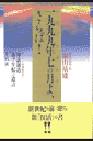 一九九九年七の月（ノストラダムス）よ、さらば！