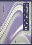 仏陀の真実の教えを説く（上） 阿含経講義 [ 桐山□雄 ]