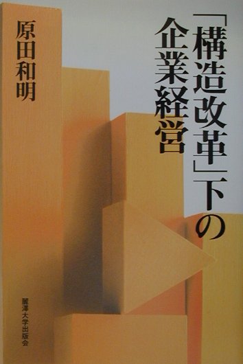 「構造改革」下の企業経営