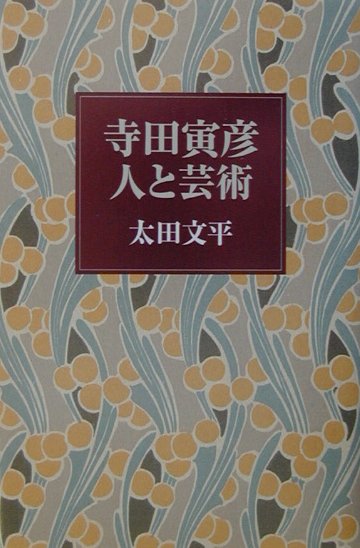 寺田寅彦ー人と芸術