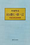 人を磨く一日一言