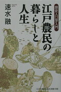 江戸農民の暮らしと人生