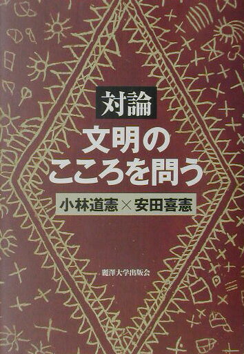 対論文明のこころを問う