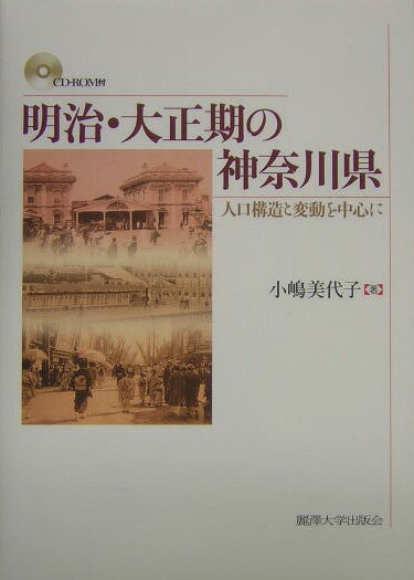 明治・大正期の神奈川県