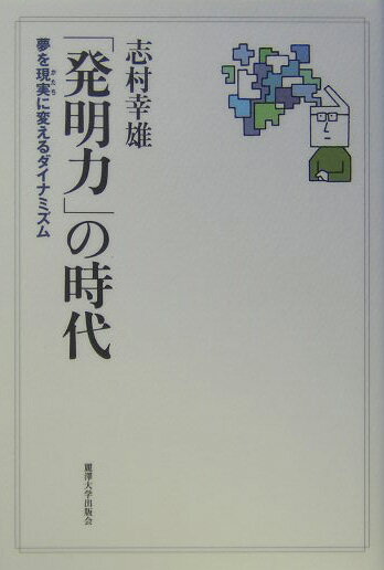 「発明力」の時代