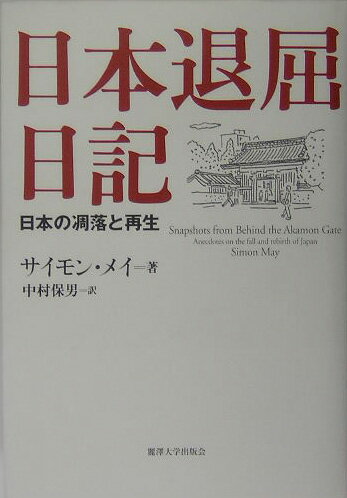 日本退屈日記