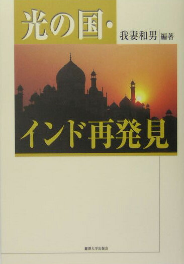 　光の国・インド再発見