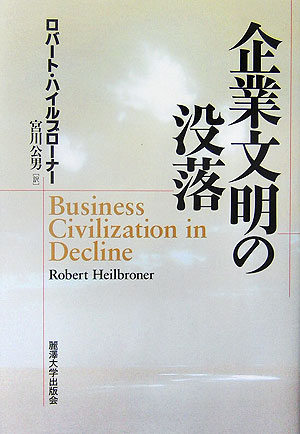 企業文明の没落