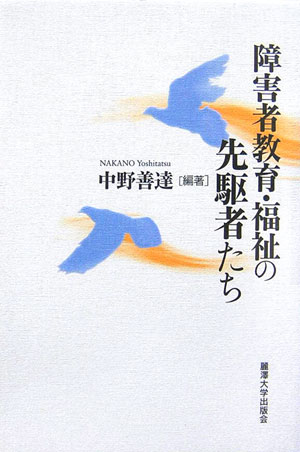 障害者教育・福祉の先駆者たち [ 中野善達 ]のサムネイル