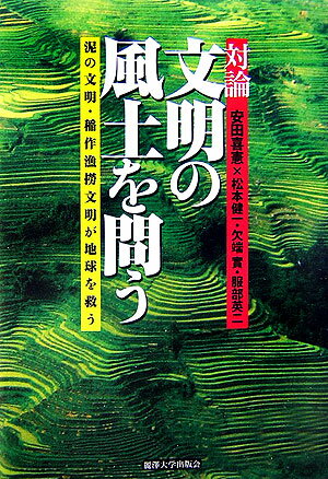 対論文明の風土を問う