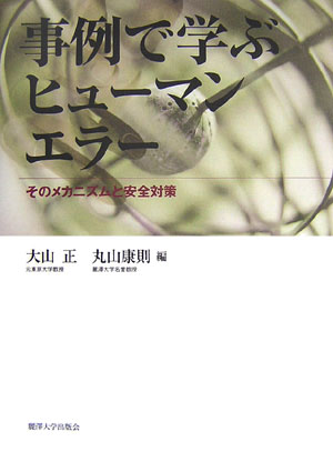 事例で学ぶヒューマンエラー