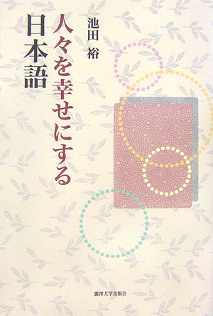 人々を幸せにする日本語