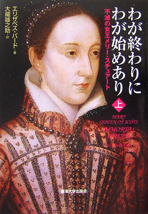 わが終わりにわが始めあり（上）