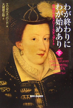 わが終わりにわが始めあり（下）