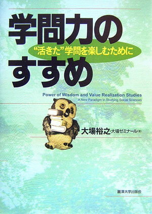学問力のすすめ “活きた”学問を楽しむために [ 大場裕之 ]