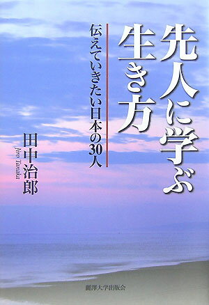 先人に学ぶ生き方