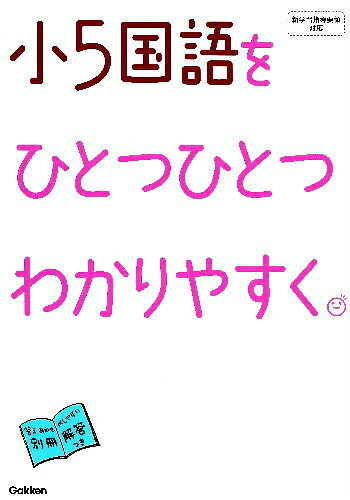 小5国語をひとつひとつわかりやすく。 新学習指導要領対応 [ 学研教育出版 ]
