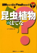 昆虫と植物のはてな