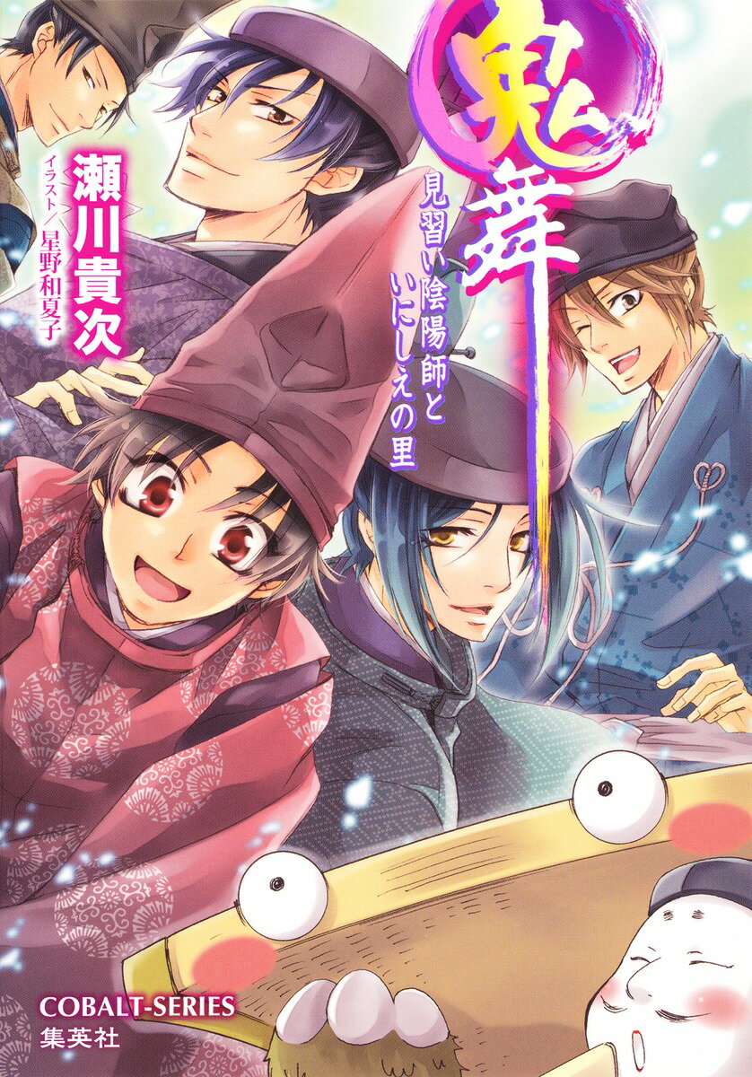鬼舞（見習い陰陽師といにしえの里）