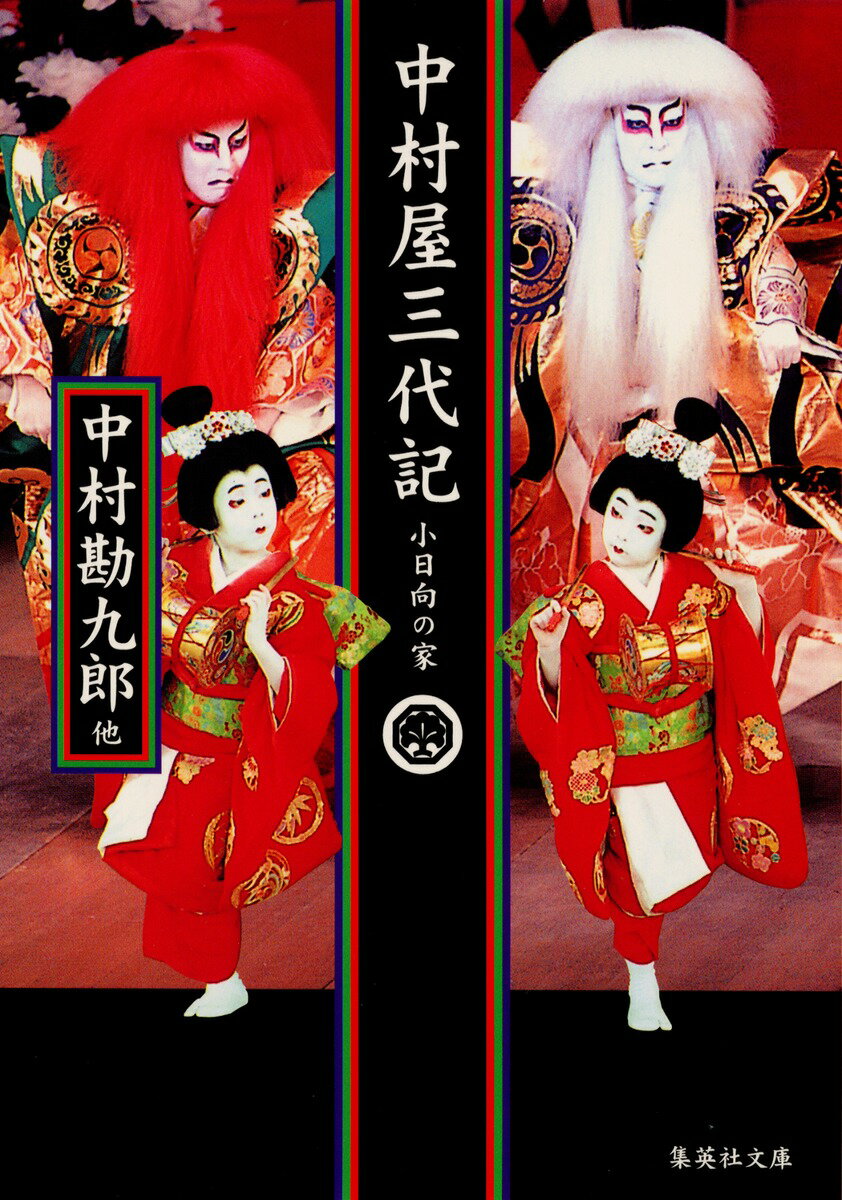 中村屋三代記