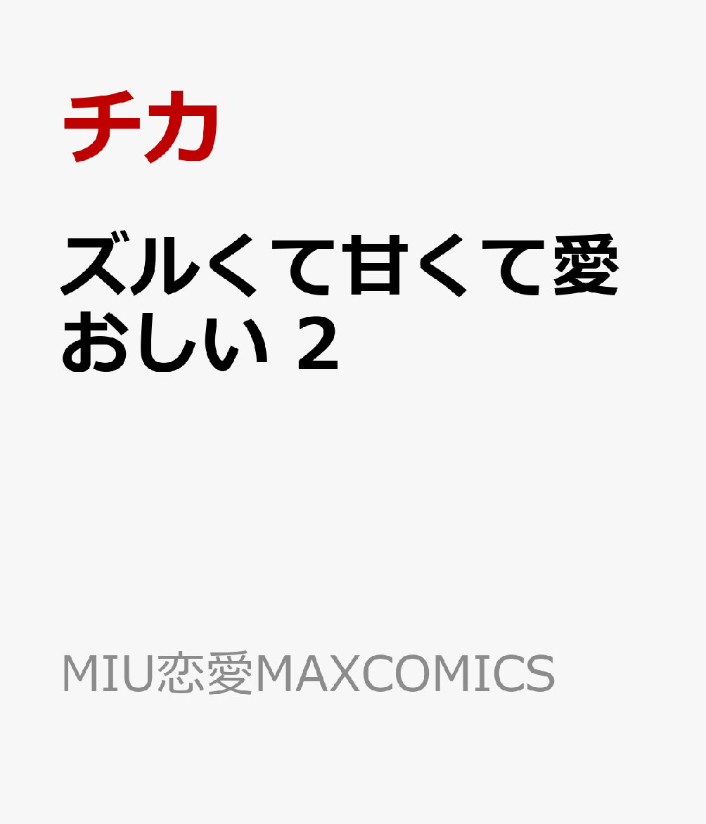 ズルくて甘くて愛おしい 第2巻 表紙