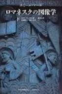 ロマネスクの図像学（下） （中世の図像体系） [ エミール・マール ]