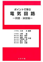 ポイントで学ぶ電気回路(例題・演習編)