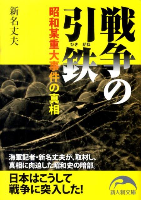 戦争の引鉄 昭和某重大事件の真相