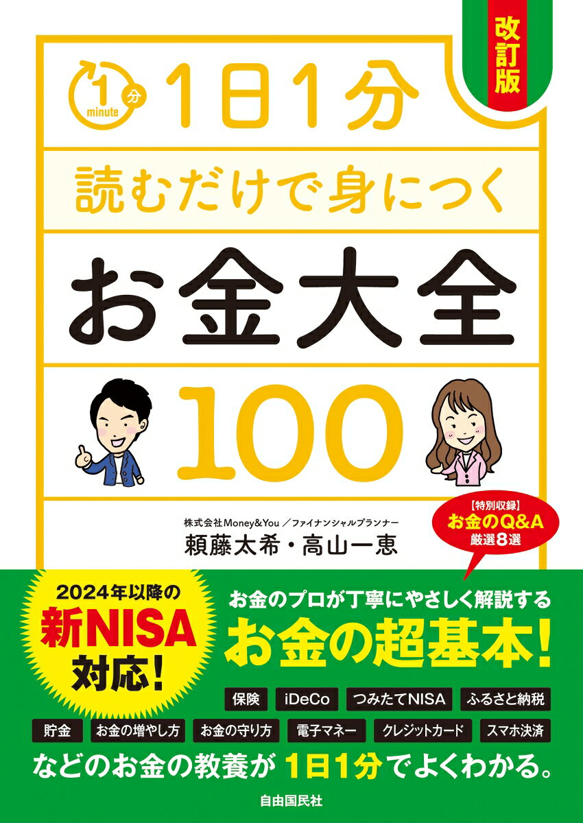 1日1分読むだけで身につくお金大全100　改訂版