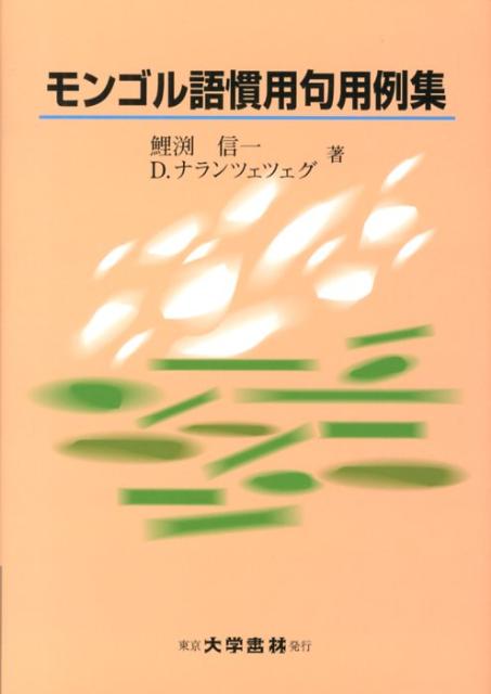 モンゴル語慣用句用例集 [ 鯉淵信一 ]