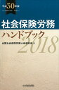 社会保険労務ハンドブック〈平成...