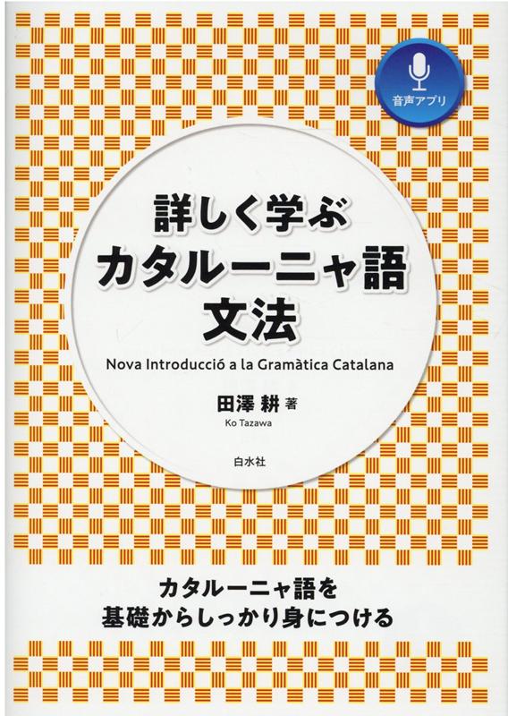 カタルーニャ語を基礎からしっかり身につける。入門から上級まで必要な文法項目を網羅しました。豊富な例文とわかりやすい解説。練習問題で学んだことがらを確認できます。長文読解で力試しも。音声はスマホやパソコンで聴けます。