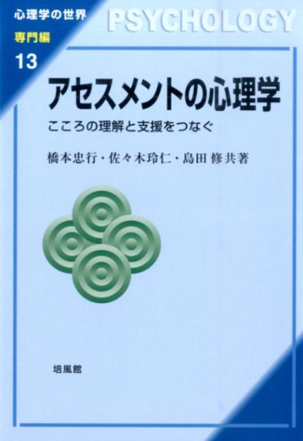 心理アセスメントの定義、倫理、歴史、研究法等について、実際の心理的支援に活かすことを念頭におき、最新の知見を具体的にまとめたテキスト。医療・保健、福祉、教育、司法等、多領域にわたり必要とされている心理アセスメントの概要と実践のポイント、各種テスト等を図表やコラムを適宜盛り込みながら平易に解説する。さらに治療的アスセメントの実践例や心理検査報告書の作成の仕方、クライエントへのフィードバック例など、現場で役立つ知識をわかりやすく紹介している。