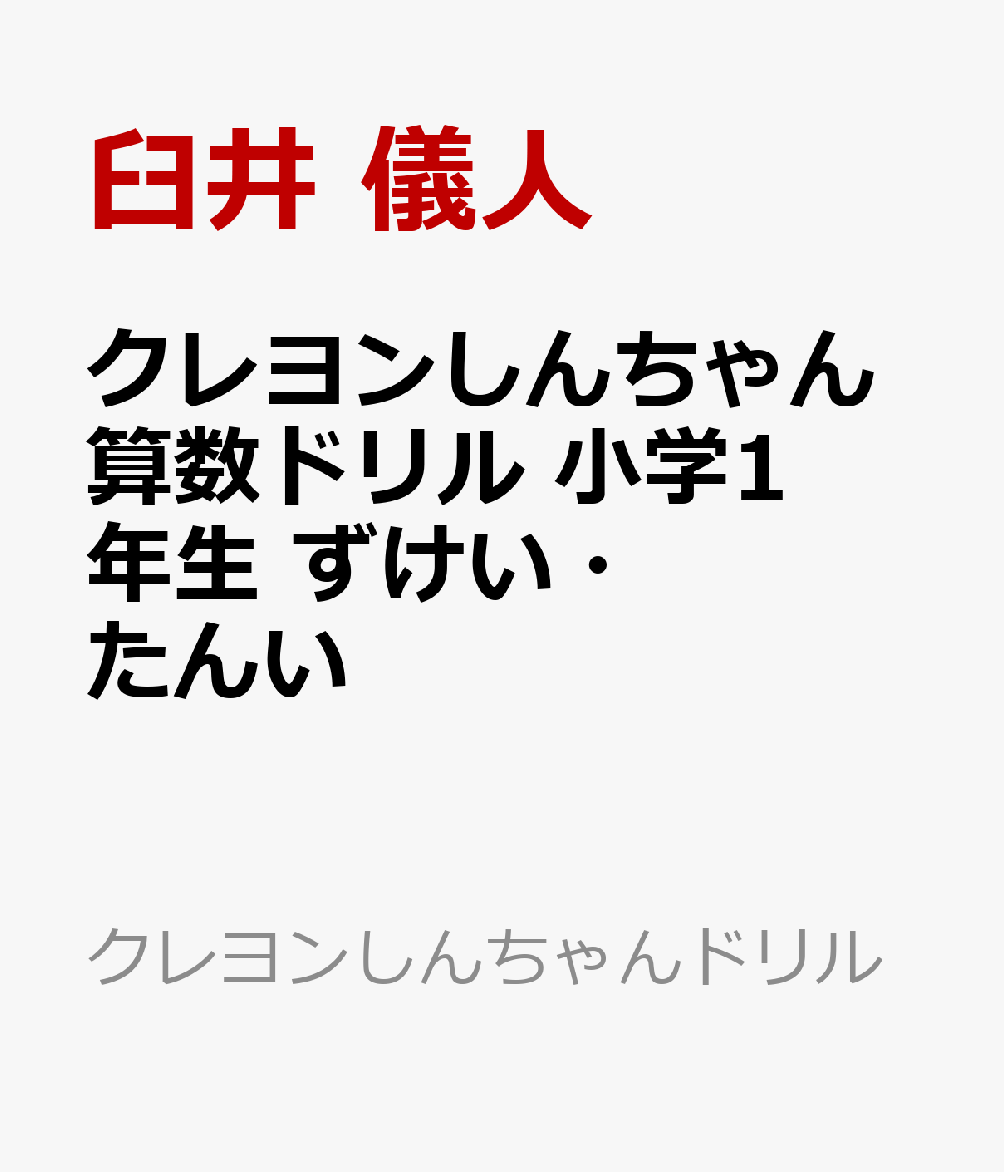 クレヨンしんちゃん算数ドリル 小学1年生 ずけい・たんい