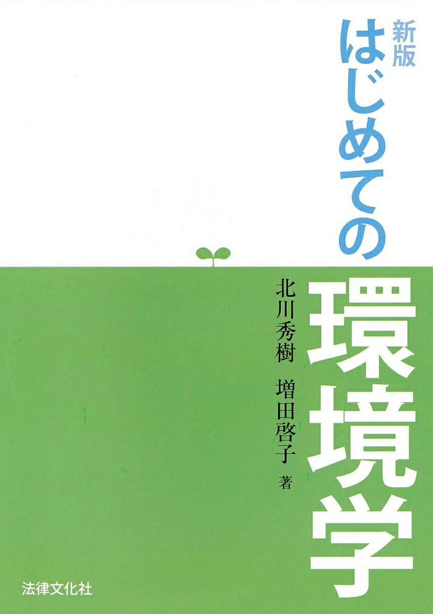 新版 はじめての環境学