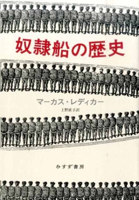 奴隷船の歴史 [ マーカス・レディカー ]