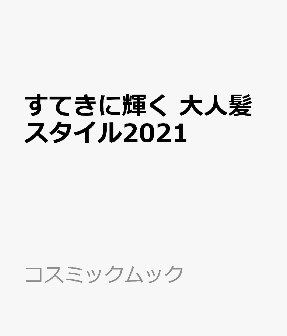 楽天楽天ブックスすてきに輝く 大人髪スタイル2021 （コスミックムック）