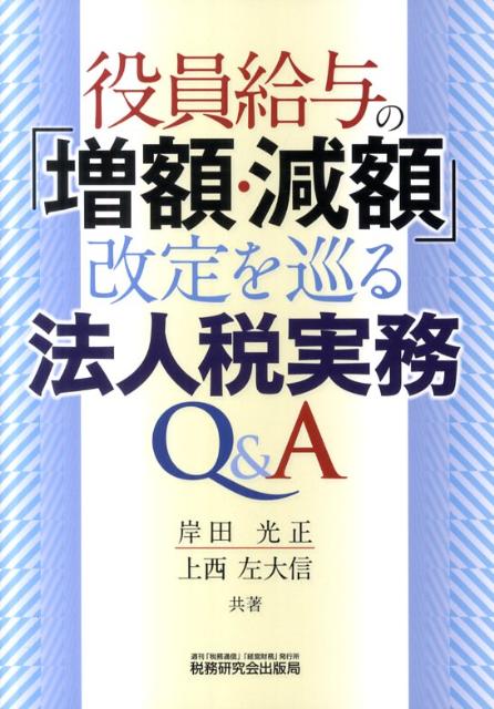 役員給与の「増額・減額」改定を巡る法人税実務Q＆A