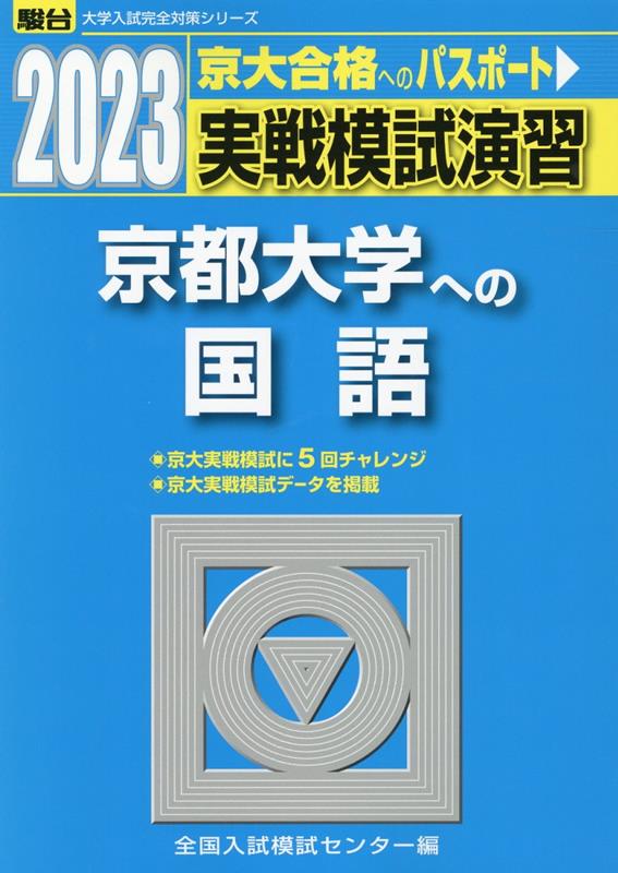 実戦模試演習 京都大学への国語（2023）