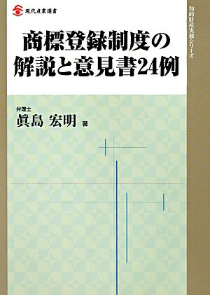 商標登録制度の解説と意見書24例
