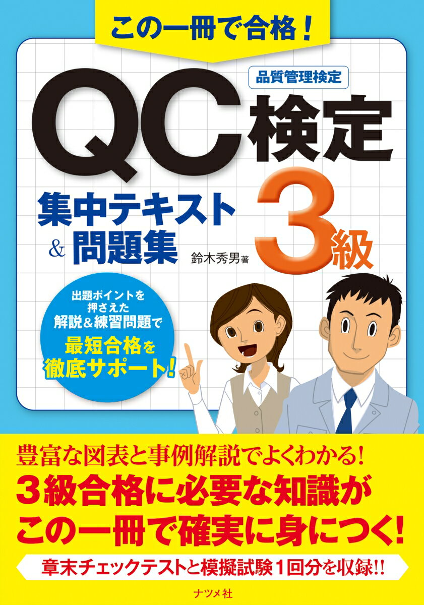 この一冊で合格 QC検定3級集中テキスト＆問題集 [ 鈴木 秀男 ]