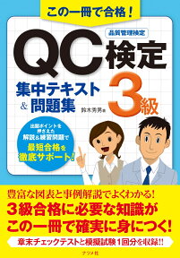 この一冊で合格！QC検定3級集中テキスト＆問題集 [ 鈴木　秀男 ]