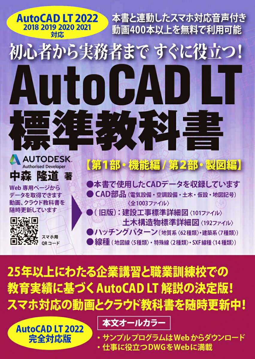 AutoCAD LT 標準教科書（2022対応） 中森隆道