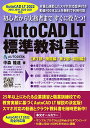 AutoCAD LT 標準教科書（2022対応） 中森隆道