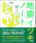 地震イツモノート 阪神・淡路大震災の被災者167人にきいたキモチの防 [ 地震イツモプロジェクト ]