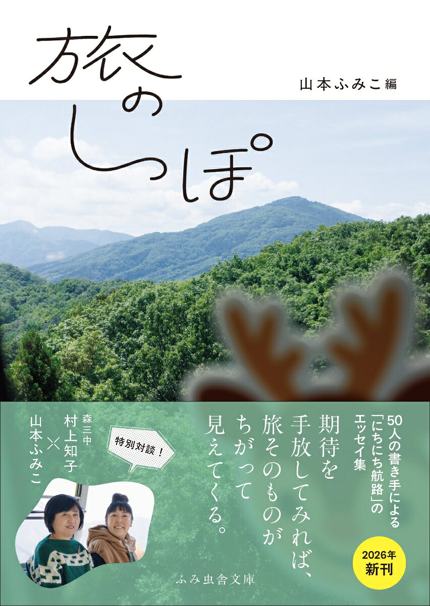 旅のしっぽ