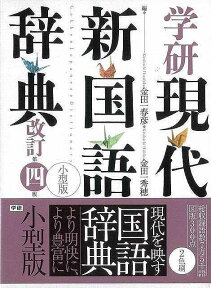 【バーゲン本】学研現代新国語辞典　改訂第四版　小型版 [ 金田一　春彦　他編 ]