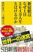 【バーゲン本】新宿駅はなぜ1日364万人をさばけるのかーSB新書